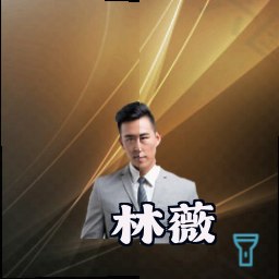 林薇