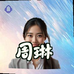 周琳