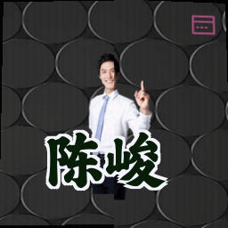 陈峻